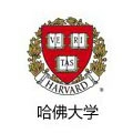 哈佛大学